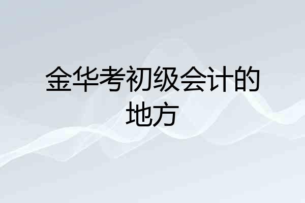 金华考初级会计的地方