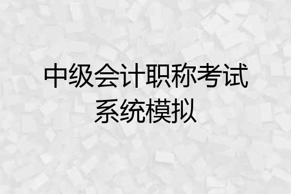 中级会计职称考试系统模拟