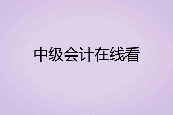 中级会计在线看