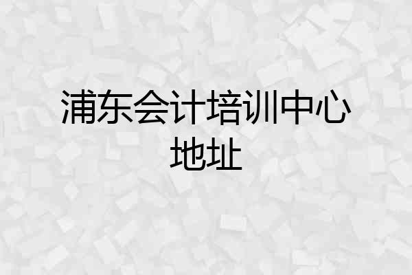 浦东会计培训中心地址