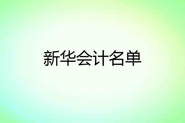 新华会计名单