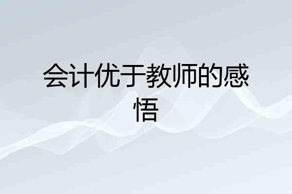 会计优于教师的感悟