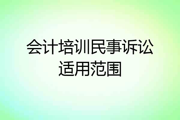 会计培训民事诉讼适用范围