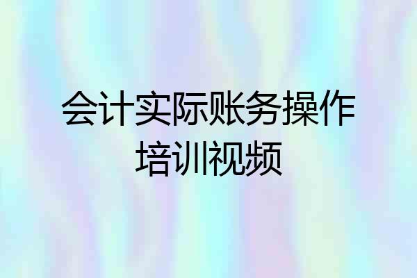 会计实际账务操作培训视频