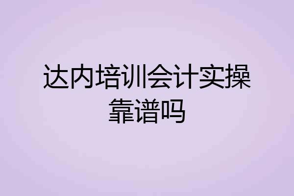 达内培训会计实操靠谱吗