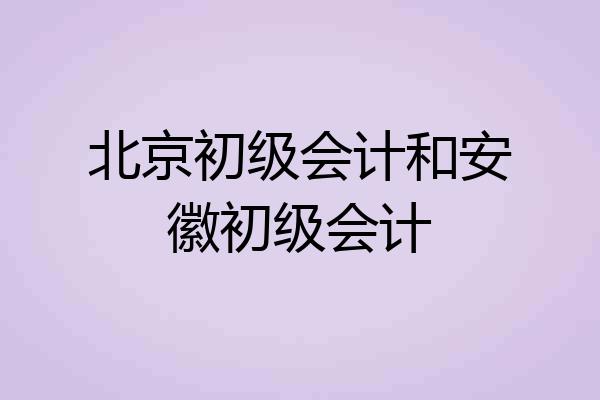 北京初级会计和安徽初级会计