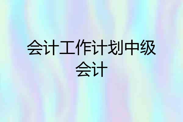 会计工作计划中级会计