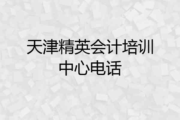 天津精英会计培训中心电话