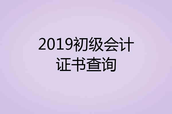 2019初级会计证书查询