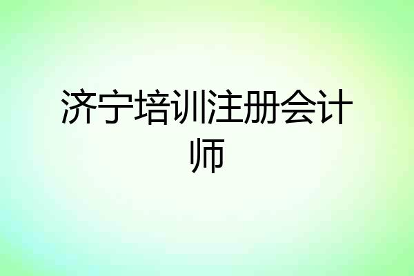 济宁培训注册会计师