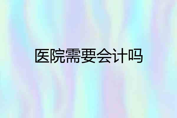 医院需要会计吗