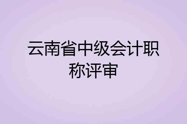 云南省中级会计职称评审
