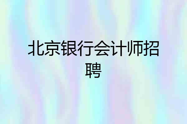 北京银行会计师招聘