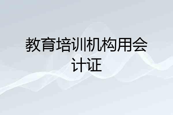 教育培训机构用会计证
