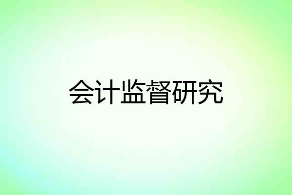 会计监督研究