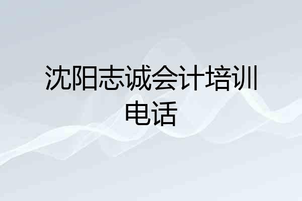 沈阳志诚会计培训电话