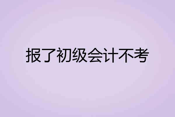 报了初级会计不考