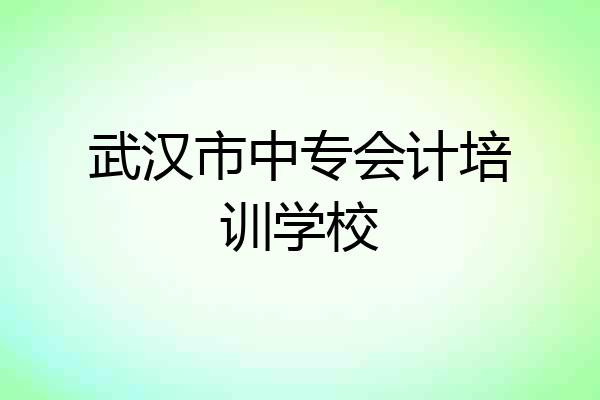 武汉市中专会计培训学校