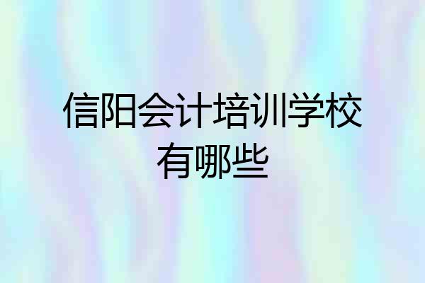 信阳会计培训学校有哪些