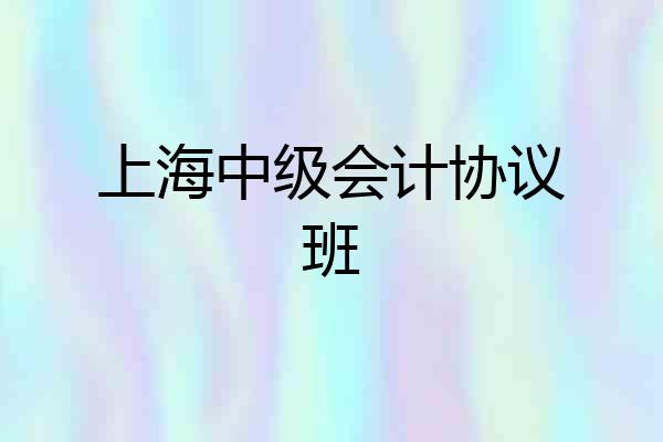 上海中级会计协议班