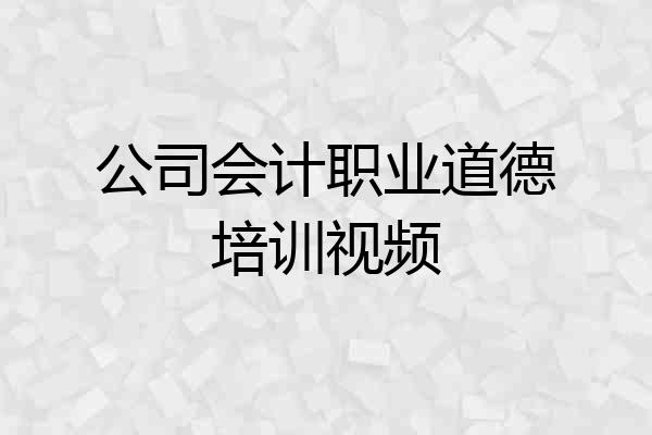 公司会计职业道德培训视频