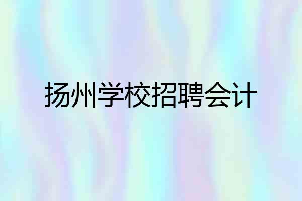 扬州学校招聘会计