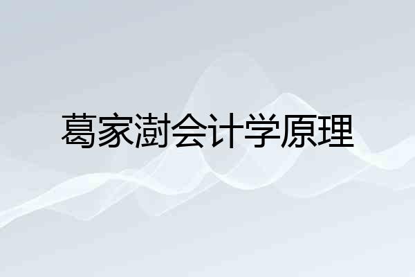 葛家澍会计学原理