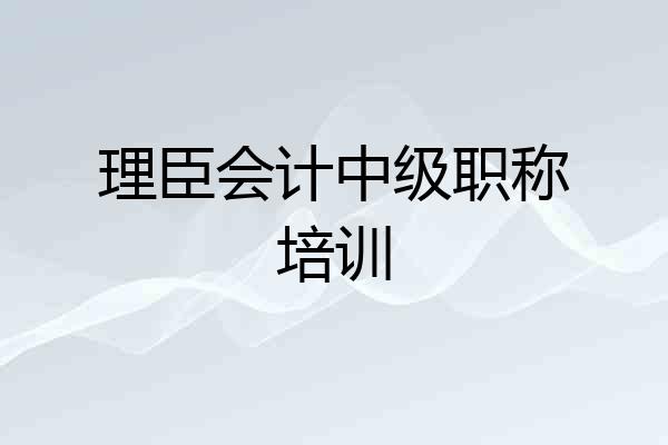 理臣会计中级职称培训