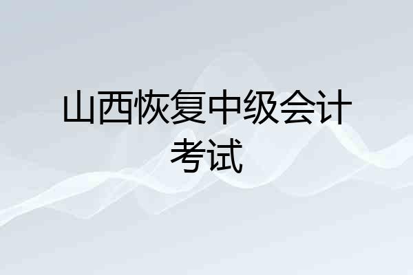 山西恢复中级会计考试