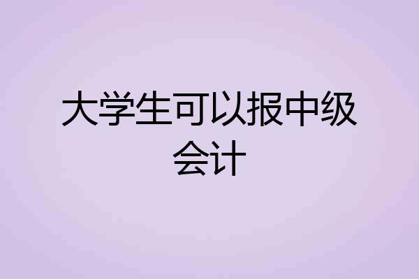 大学生可以报中级会计