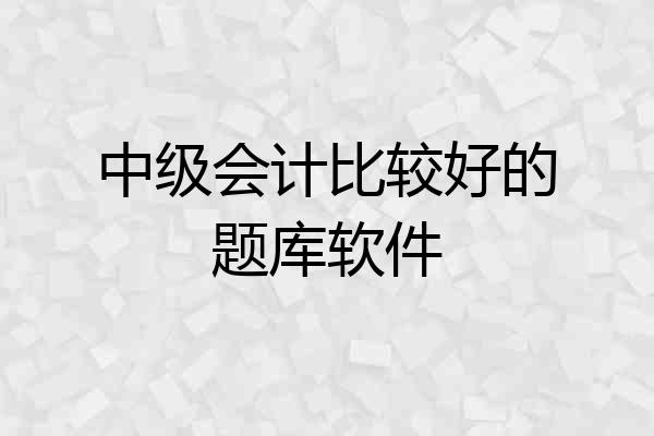 中级会计比较好的题库软件