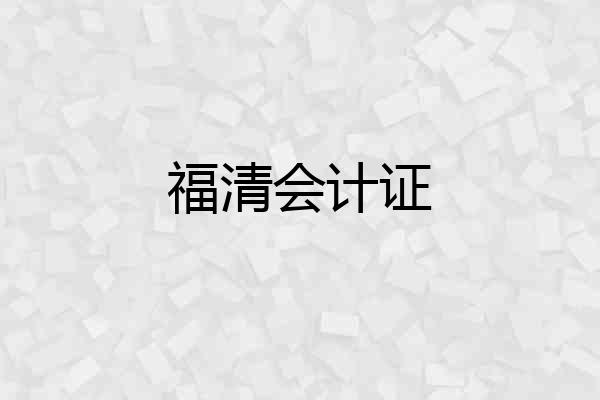 福清会计证