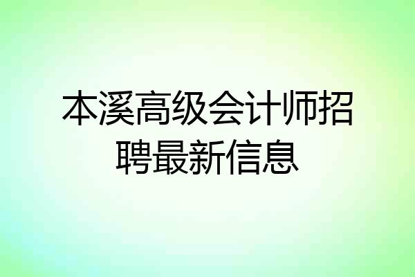 本溪高级会计师招聘最新信息