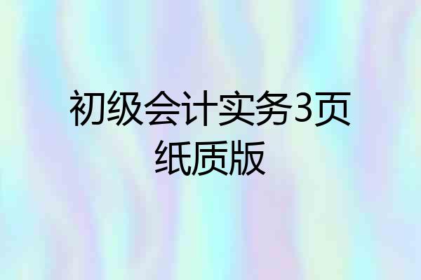 初级会计实务3页纸质版