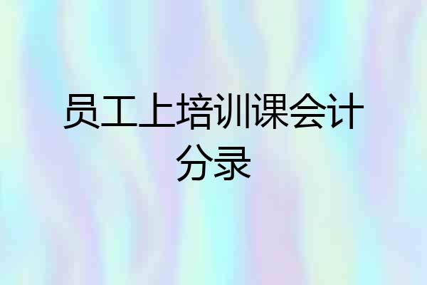 员工上培训课会计分录