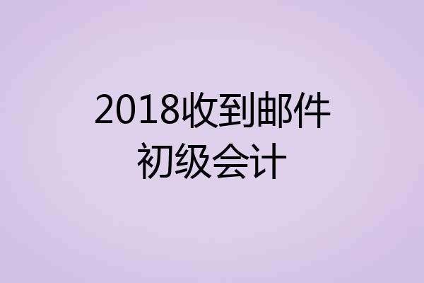 2018收到邮件初级会计