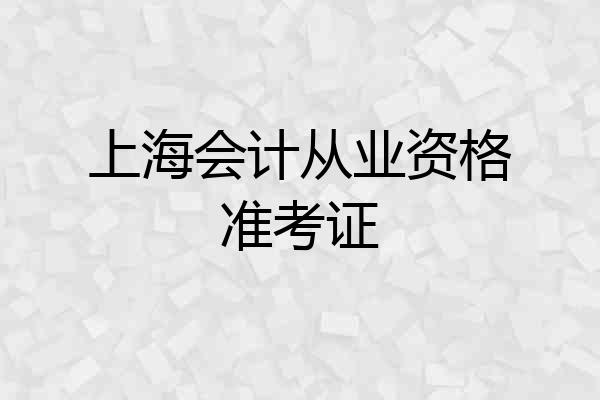 上海会计从业资格准考证