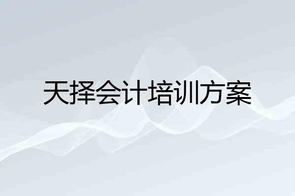 天择会计培训方案