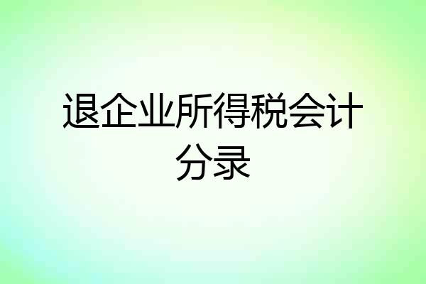 退企业所得税会计分录
