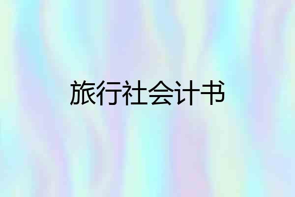 旅行社会计书