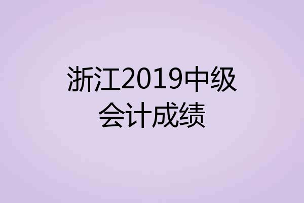 浙江2019中级会计成绩