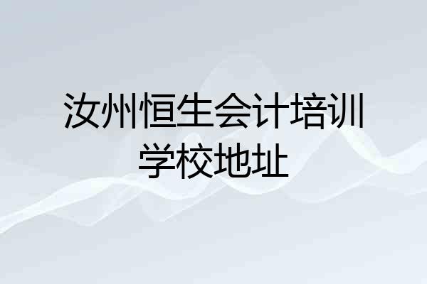 汝州恒生会计培训学校地址