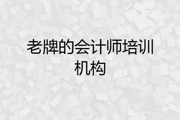老牌的会计师培训机构