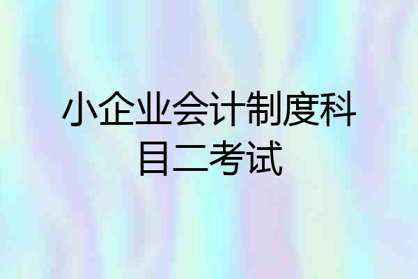 小企业会计制度科目二考试