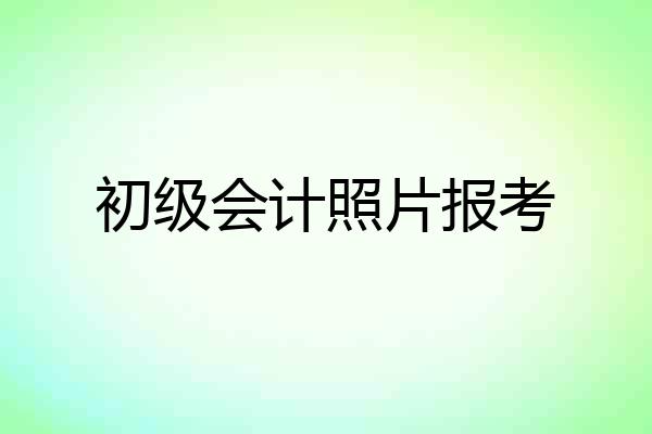 初级会计照片报考