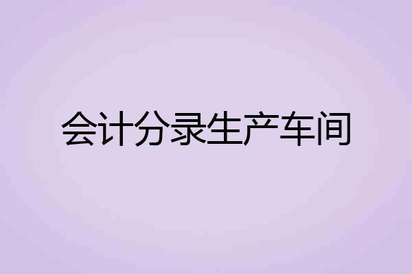 会计分录生产车间