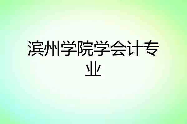 滨州学院学会计专业