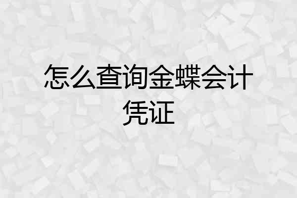 怎么查询金蝶会计凭证