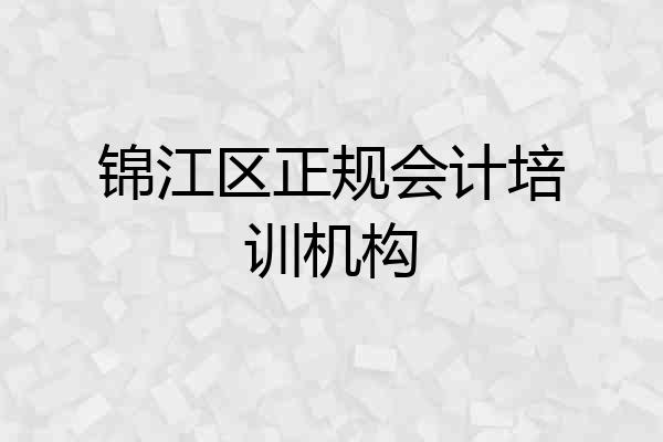 锦江区正规会计培训机构