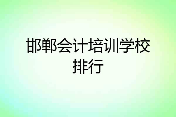 邯郸会计培训学校排行